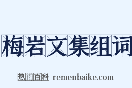 梅岩文集组词是什么意思的图片